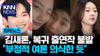 부정적 여론 의식했나 배우 김새론, 결국 복귀작 출연 '무산' / KNN