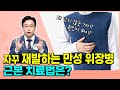 약을 먹어도 낫지 않는 위장병 치료 위담한방병원 최규호 원장