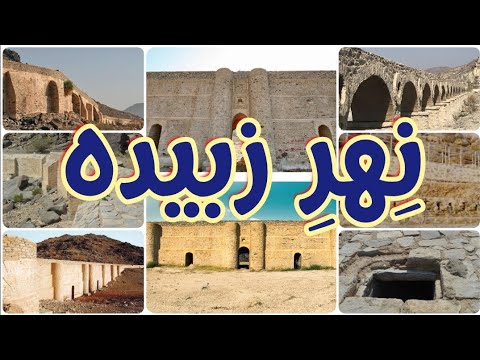 Nehre Zubaida || Zubaida Cenal || Makkah ke khas Ziyaraat || Molana Naeem Anwari