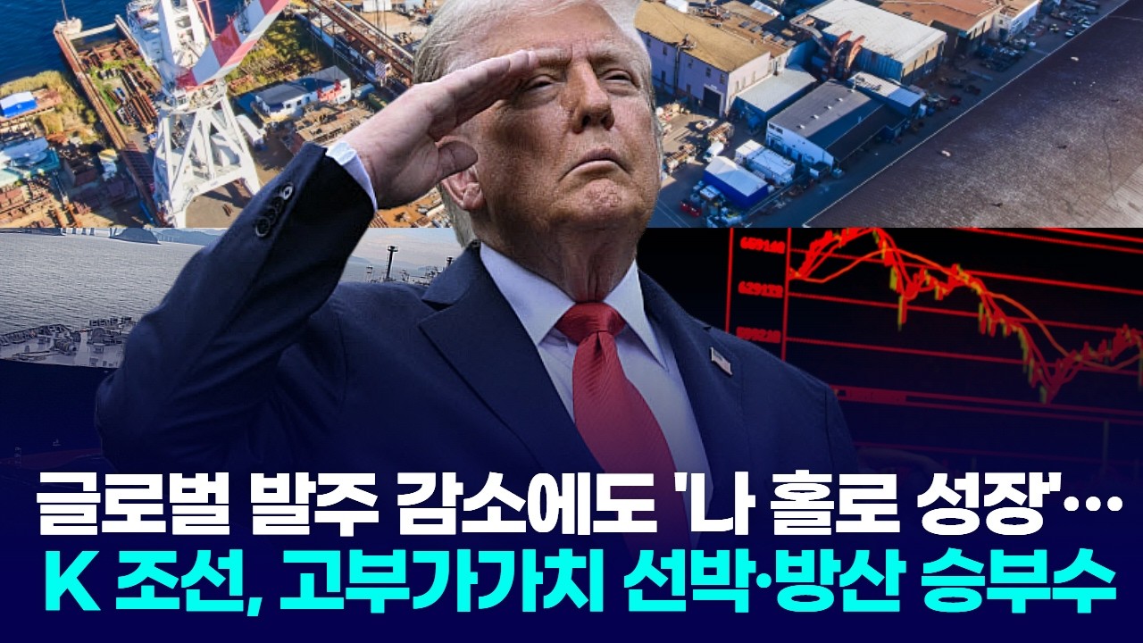 글로벌 발주 줄어도 ‘K-조선만 성장’… 고부가 선박·방산으로 판을 바꿨다