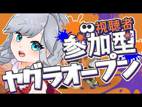 【#オープン参加型 】ヤグラやりましょ！！[#スプラトゥーン3 ]