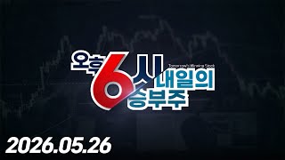 내일의 승부주 101회 (20260526)