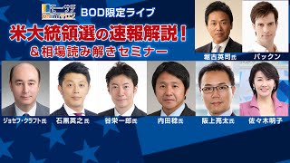 11/4（水）BOD限定ライブ～米大統領選の速報解説！＆相場読み解きセミナー