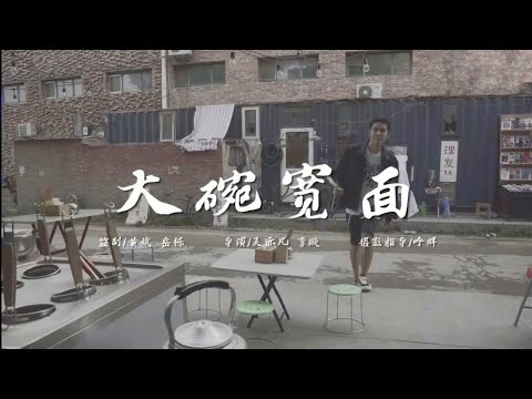 吳亦凡Kris Wu — 大碗寬麵Big Bowl Thick Noodles 官方真人版MV（Official Music Video)