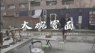 Download lagu 吳亦凡Kris Wu — 大碗寬麵Big Bowl Thick Noodles 官方真人版MV( ) mp3 Download lagu 吳亦凡Kris Wu — 大碗寬麵Big Bowl Thick Noodles 官方真人版MV( ) mp3