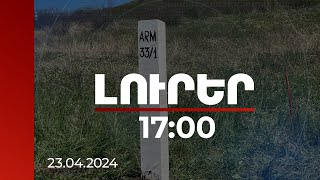 Լուրեր 17:00 | Առաջին սահմանային սյունը տեղադրվել է Տավուշ-Ղազախ հատվածում | 23.04.2024