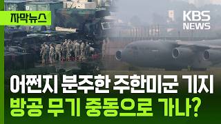 성주 사드 발사대 6대 전원 기지 밖으로… 한반도 안보 자산 중동 차출 가시화