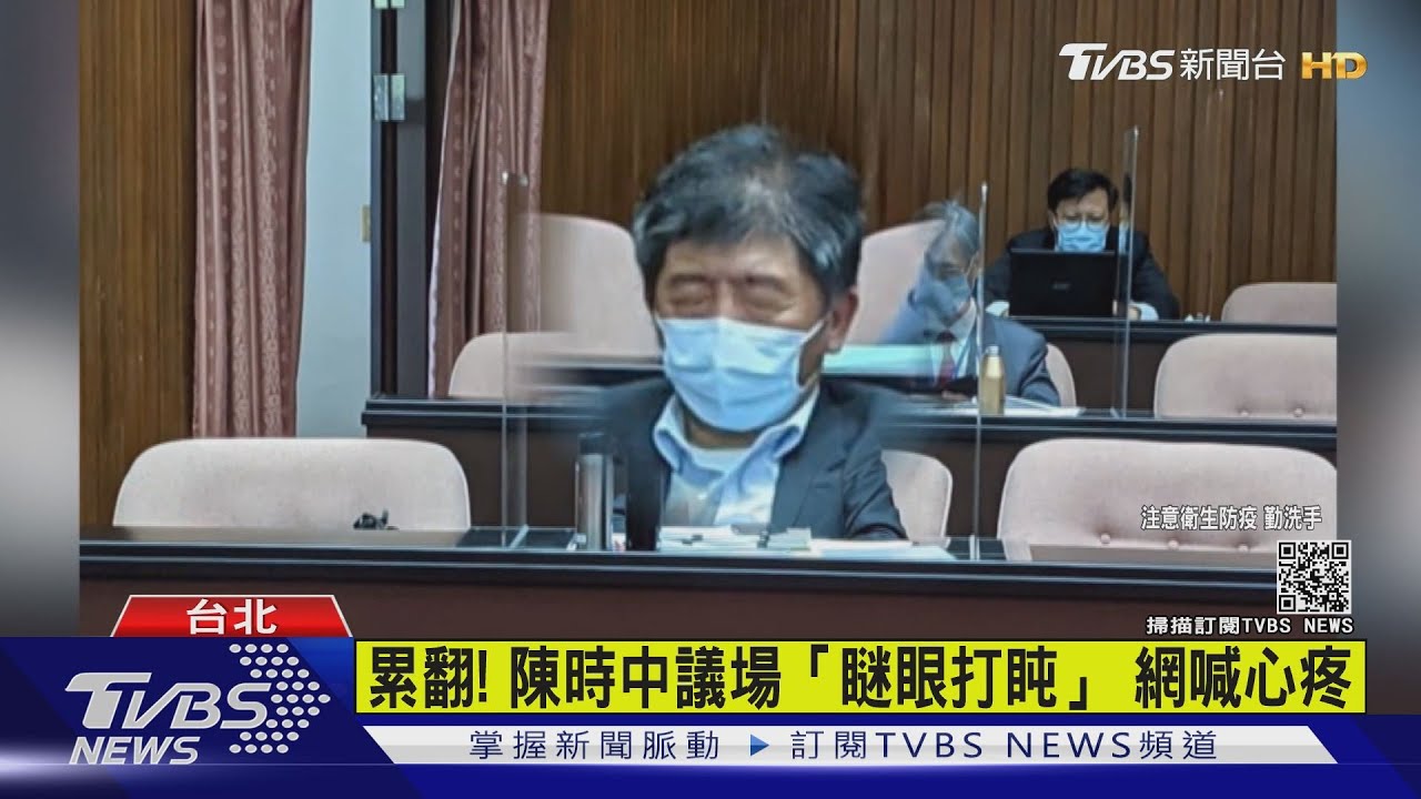累翻!陳時中議場「瞇眼打盹」 網喊心疼