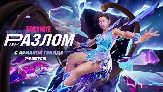 Виртуальный концерт певицы Арианы Гранде пройдет в Fortnite