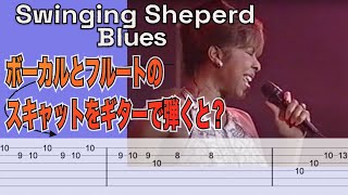 Natalie Cole - Swinging Sheperd Bluesのブルーススキャットが美しい…！なので紹介します！