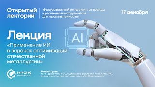 Лекция «Применение ИИ в задачах оптимизации отечественной металлургии»