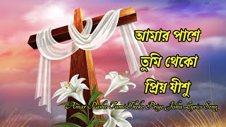 Download lagu Amar pashe tumi theko priyo jishu ✝ আমার পাশে তুমি থেকো প্রিয় যীশু ✝ Lyrics Song mp3 Download lagu Amar pashe tumi theko priyo jishu ✝ আমার পাশে তুমি থেকো প্রিয় যীশু ✝ Lyrics Song mp3