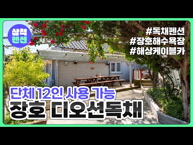 삼척 장호디오션독채펜션 | 단체12인사용가능 | 독채펜션