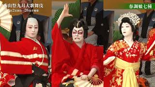 【舞台映像】歌舞伎座「秀山祭九月大歌舞伎」昼の部『春調娘七種』ダイジェスト映像