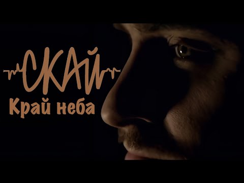 СКАЙ - Край Неба (Official Music Video)