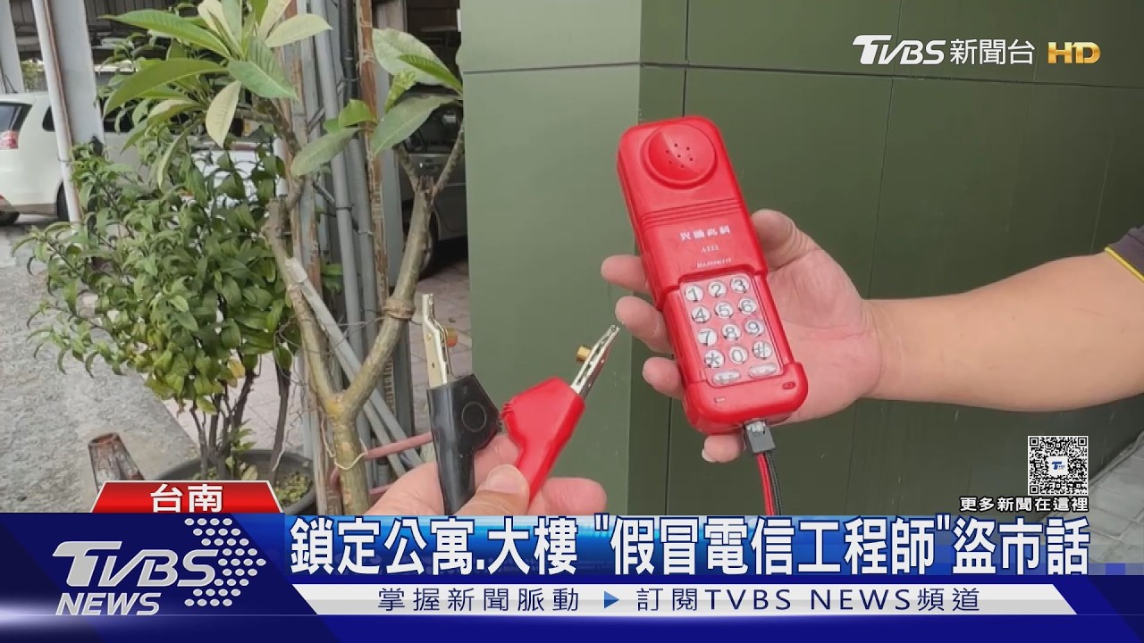 假檢修真竊資!靠「紅色電話」盜市話 1招申請中華電信可自保