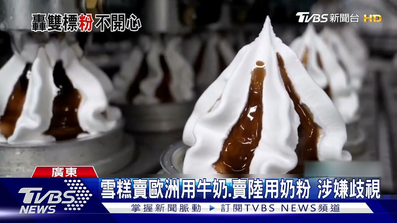 雪糕銷歐洲用牛奶 銷大陸用奶粉涉歧視惹怒大陸消費者