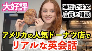 アメリカの人気スイーツ店でリアルな英会話！店員と英語で雑談しているところも勉強になる