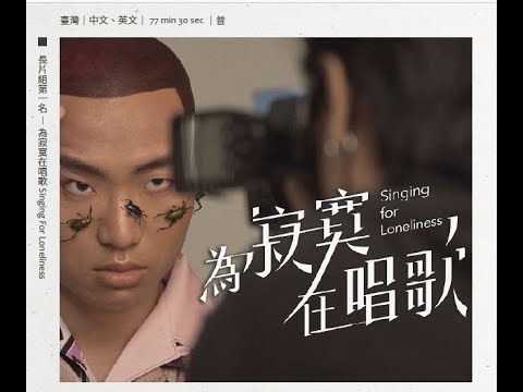 【2021勞動金像獎】長片組第1名–《為寂寞在唱歌》-謝欣志、陳芝安執導-5分鐘精華(如需公播版權請洽:公共電視紀錄片平台陳小姐/ news60105@pts.org.tw)