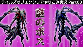 【テイルズ オブ エクシリア】Part68：冥界の王の使者とバトル！ティースとパテルとは…？【トロコン&やり込み攻略解説実況】※ネタバレ注意