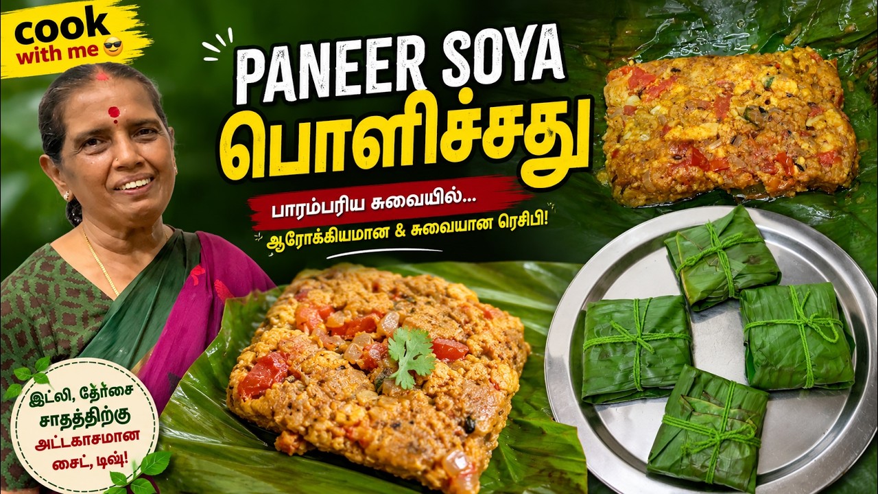 பனீர்_சோயா_பொளிச்சது#PaneerSoyaPolichadhu#பனீர்ரெசிபி#SoyaRecipe#VegetarianRecipes