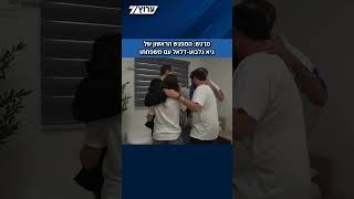 המפגש המרגש של גיא גלבוע-דלאל עם משפחתו לראשונה לאחר 738 ימים בשבי בעזה (חדשות ערוץ 7) - התמונה מוצגת ישירות מתוך אתר האינטרנט יוטיוב. זכויות היוצרים בתמונה שייכות ליוצרה. קישור קרדיט למקור התוכן נמצא בתוך דף הסרטון המפגש המרגש של גיא גלבוע-דלאל עם משפחתו לראשונה לאחר 738 ימים בשבי בעזה (חדשות ערוץ 7) - התמונה מוצגת ישירות מתוך אתר האינטרנט יוטיוב. זכויות היוצרים בתמונה שייכות ליוצרה. קישור קרדיט למקור התוכן נמצא בתוך דף הסרטון