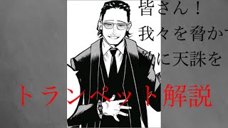 【ゆっくり解説】新時代を拓く政治家 トランペット解説 【僕のヒーローアカデミア】