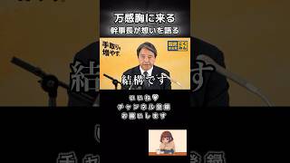 【感動】幹事長､感極まる#榛葉賀津也 #国民民主党 #shorts#暫定税率廃止