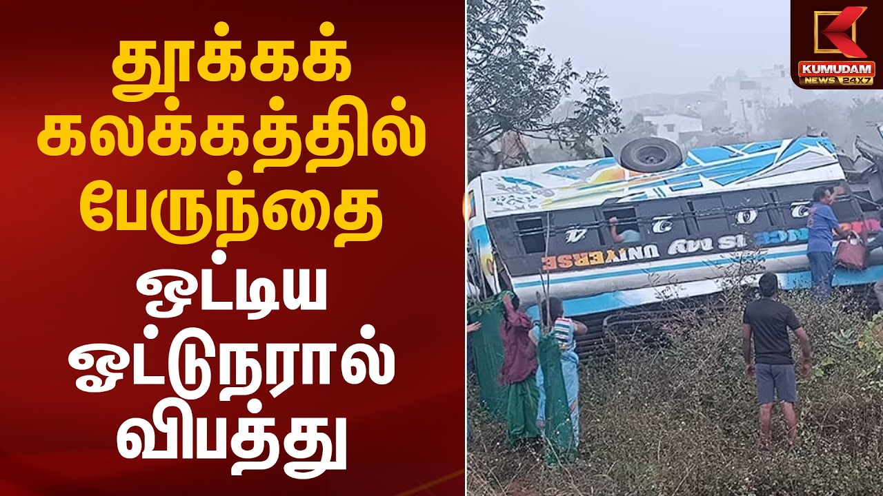 தூக்கக்கலக்கத்தில் பேருந்தை ஒட்டிய ஓட்டுநரால் விபத்து | Thiruvallur | Bus Accident | Kumudam News