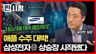 [#찐시황] 삼성전자 파운드리 애플 호재 폭발 "더 센 상승장 시작" / 가장 큰 수혜주는 "이 것" | 황유현 팀장