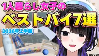 【ベストバイ】2026年半年過ぎて本当に買ってよかったもの発表!! #墨汐さやな #さやな時間 #ACHRORA