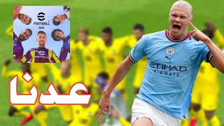 اول فيديو في لعبة efootball 23 بعد غياب طويل عن لعبة efootball 2023