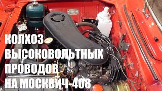 Колхоз высоковольтных проводов на Москвич-408 Колхоз высоковольтных проводов на Москвич-408