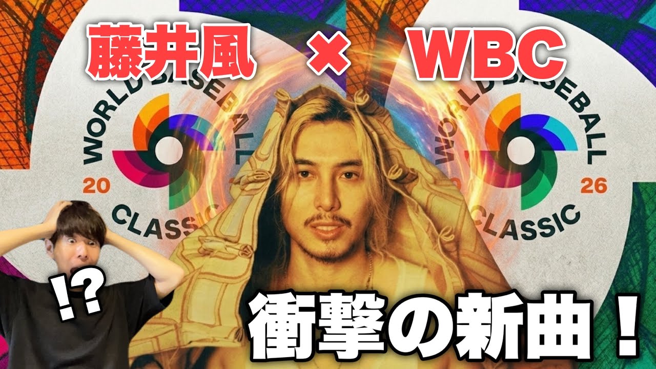 【衝撃】藤井風×WBC！？新曲「My Place」の歴史的コラボと歌詞の真意を解説
