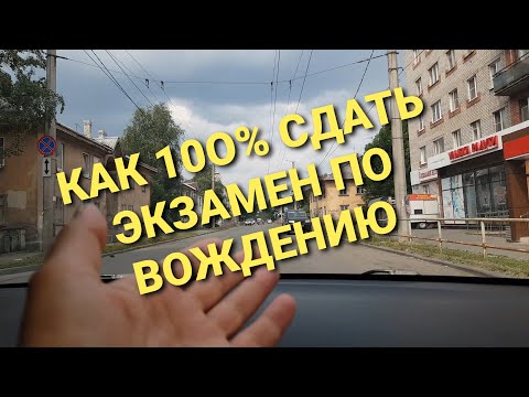 ЗАЛОГ УДАЧНОЙ СДАЧИ ЭКЗАМЕНА ПО ВОЖДЕНИЮ в ГИБДД!☝️