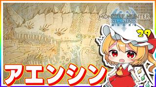 ２００年前、先祖の犯した罪とは！ #29「モンスターハンター ストーリーズ3」【 ゆっくり実況】