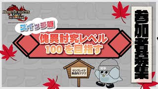 【steam版】スイッチ不具合でsteam版やってます #集会所プププ ＃021【モンスターハンターライズ：サンブレイク】