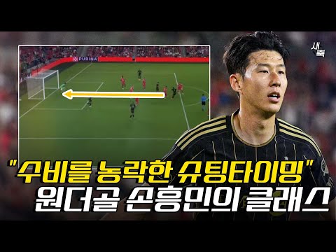 “수비를 농락한 슈팅타이밍” 손흥민 6경기 연속골 달성! 소름돋는 손흥민의 플레이, 정말 압도적이다 (세인트루이스 vs LAFC)