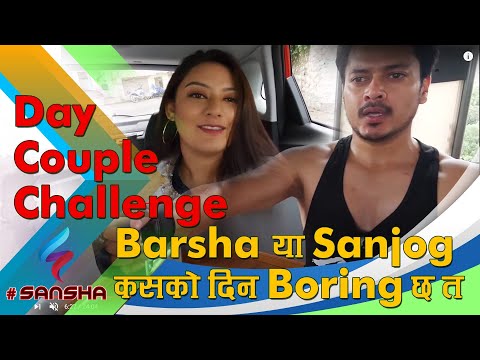 Barsha या Sanjog कसको दिन BORING छ त | Couple's Day Challenge | Sanjog VS Barsha