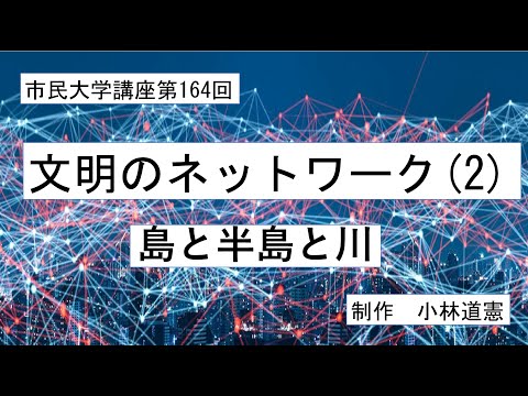 地域科学課程 文明のネットワーク（2）島と半島と川