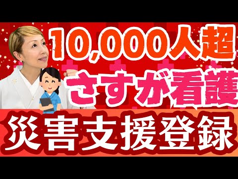 【看護師必見】災害支援ナースへの登録先や研修が2024年4月から大幅に変更