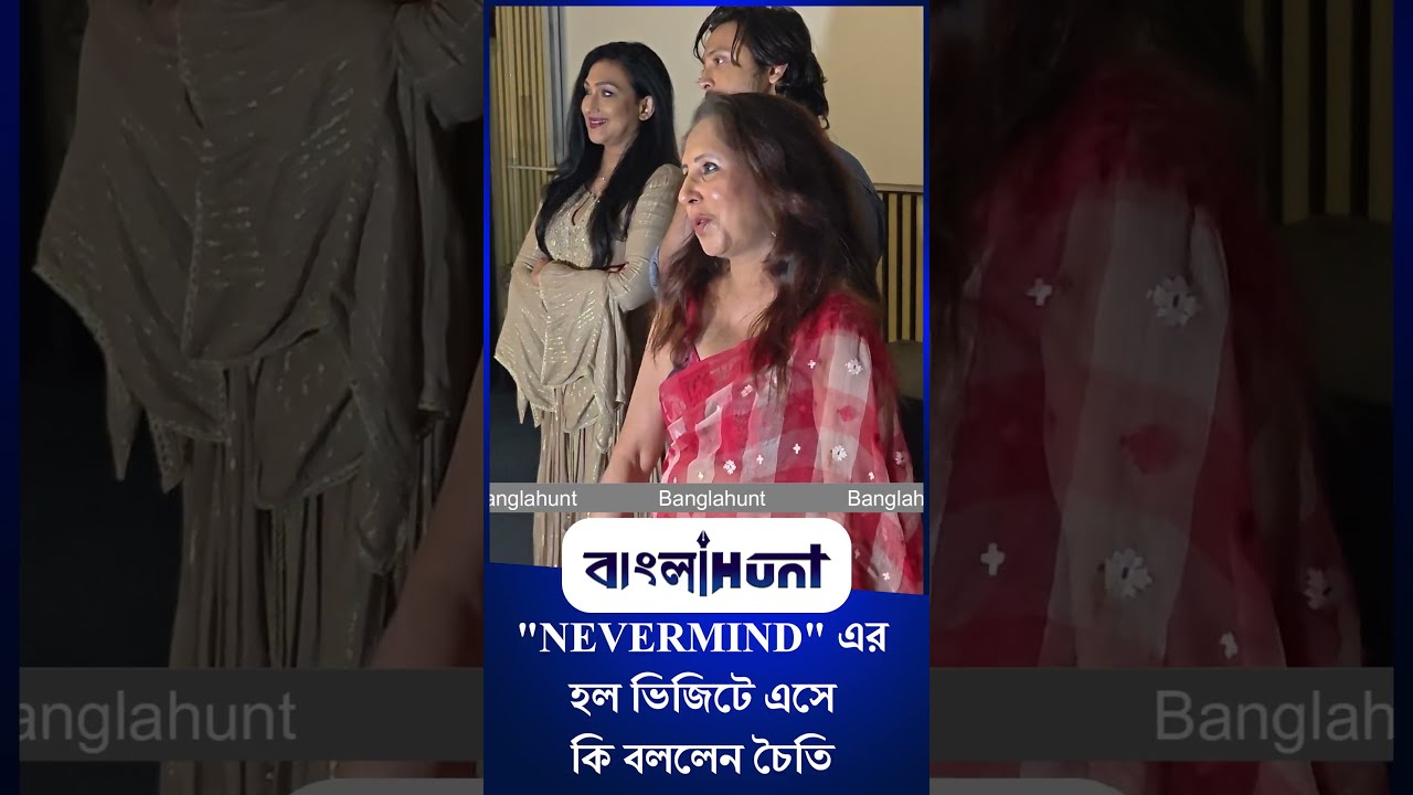 Chaiti Ghoshal: "NEVERMIND" এর হল ভিজিটে এসে কি বললেন চৈতি