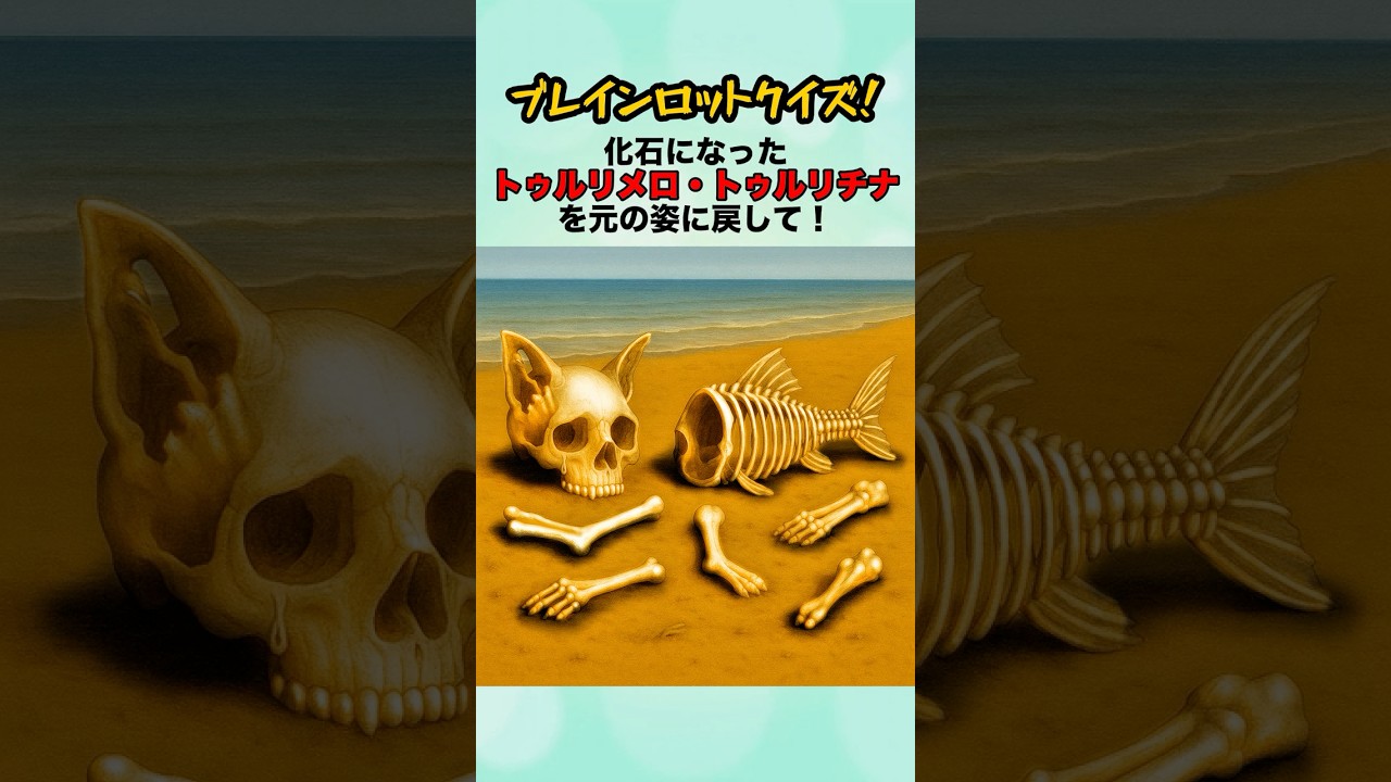 イタリアンブレインロットクイズ！化石になったトゥルリメロ・トゥルリチナを元の姿に戻して！#クイズ #italianbrainrot #ゲーム #ミーム #shorts