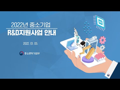 , title : '2회 2022년 중소기업기술개발지원사업 설명회 수정'