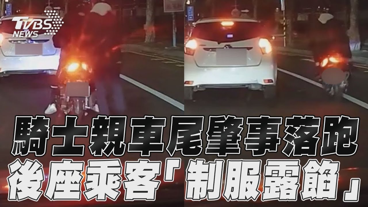 影音/後座乘客「制服露餡」? 桃園雙載騎士親車尾肇事溜掉了
