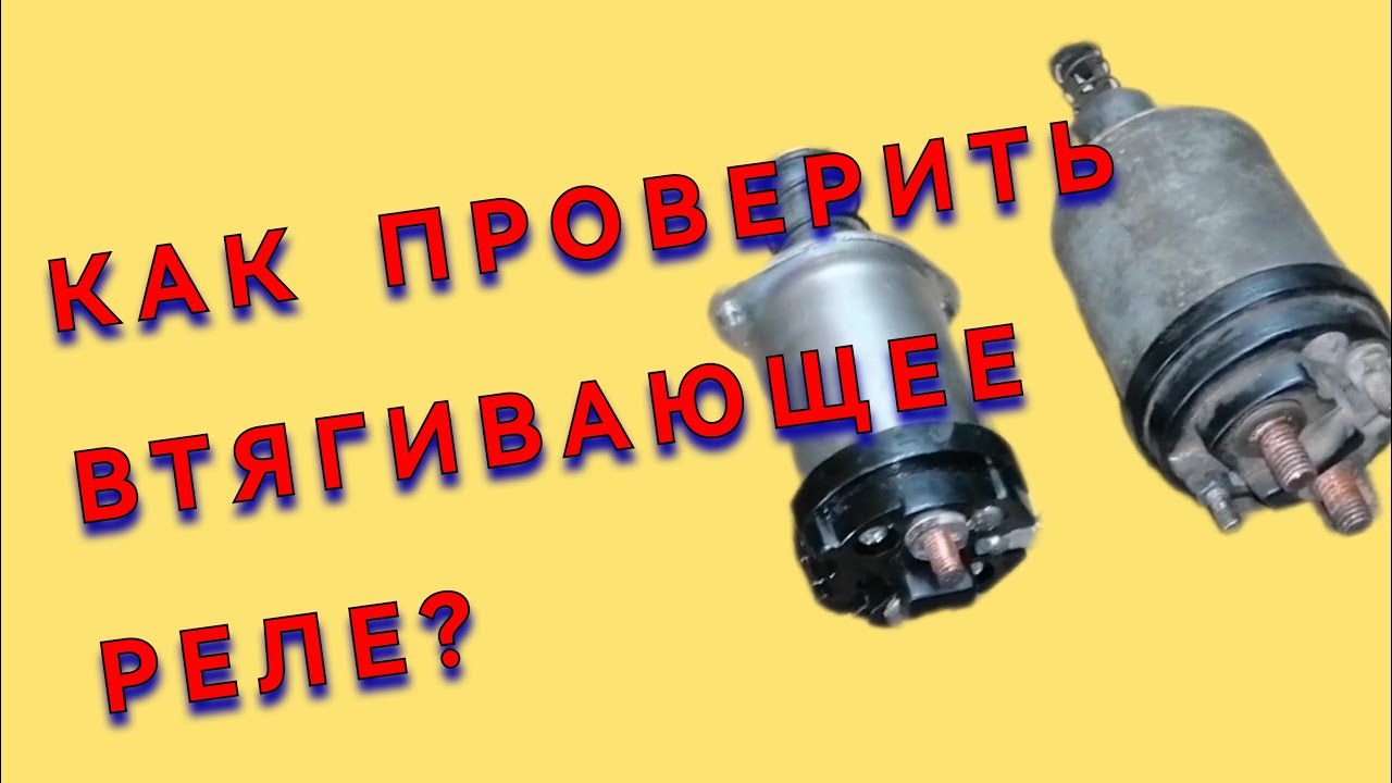 Как проверить втягивающее реле ВАЗ 2115 - Полное руководство