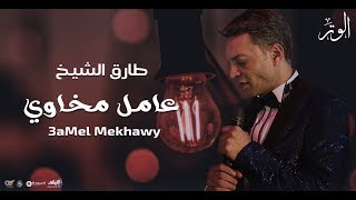 كلمات اغنية عامل مخاوي طارق الشيخ