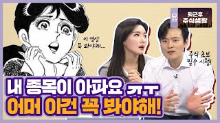 유가, 금리 오르면 내 종목은 어떻게 되나요? 초보도 이건 꼭 보세요/퇴근 후 주식생활[ft.변두매니저]