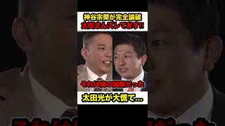【神谷宗幣VS太田光】※太田光の国家主権の認識のズレに神谷宗幣が完全論破【 #参政党 #神谷宗幣 #太田光 #政治 #shorts】