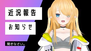 【雑談配信】近況報告とちょっとしたお知らせ的なやつ